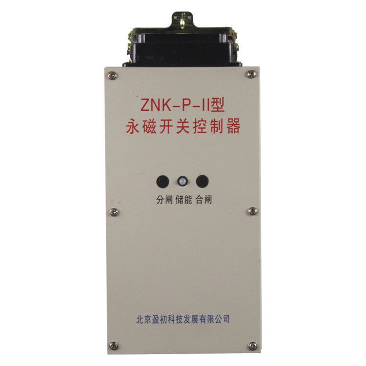 ZNK-P-II永磁開關(guān)控制器|北京盈初
