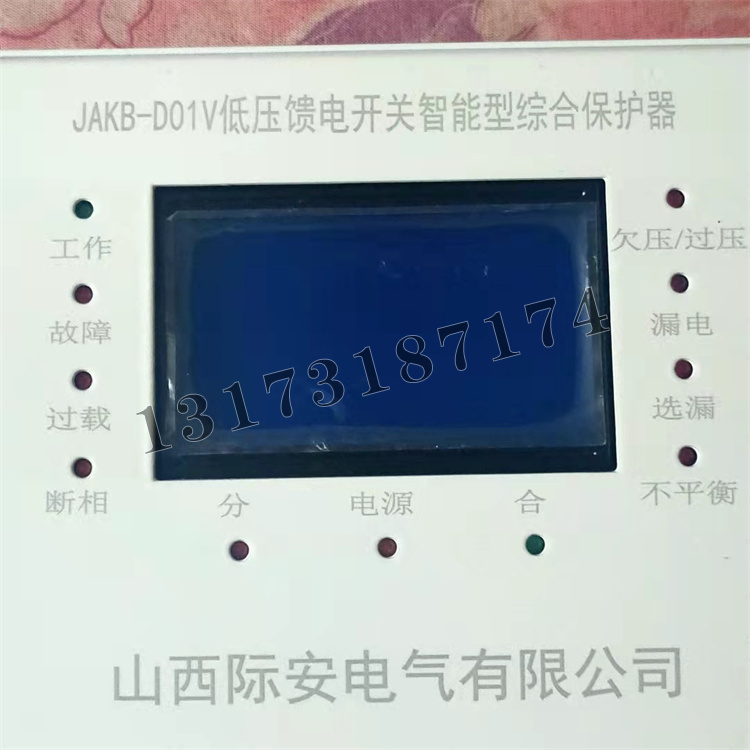 JAKB-D01V低壓饋電開關(guān)智能型綜合保護(hù)器|山西際安電氣有限公司