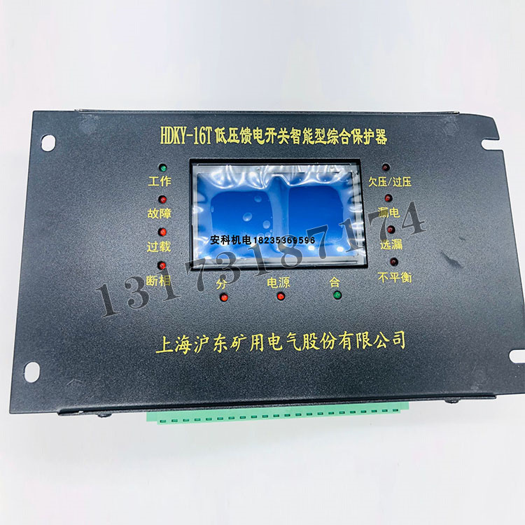 HDKY-16T低壓饋電開關(guān)智能型綜合保護(hù)器|上海滬東礦用電氣有限公司