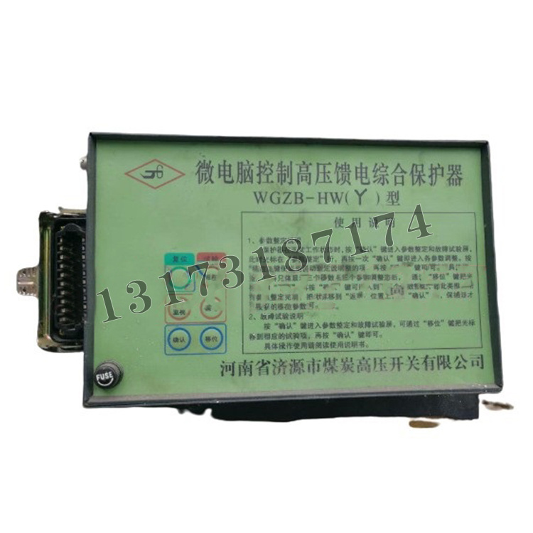 WGZB-HW(Y)型微電腦控制高壓饋電綜合保護器|濟源市煤炭高壓開關(guān)有限公司