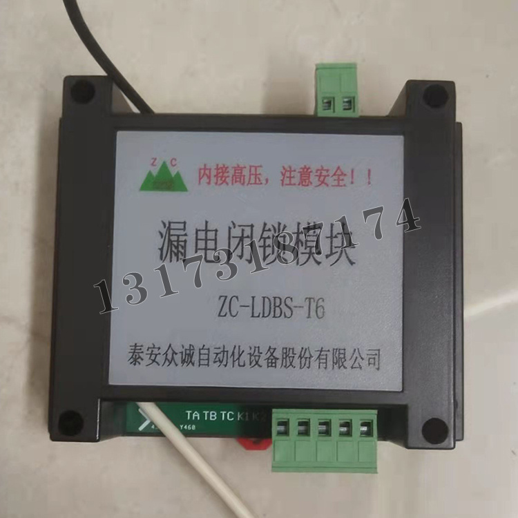 ZC-LDBS-T6漏電閉鎖模塊|泰安眾誠自動化設(shè)備股份有限公司