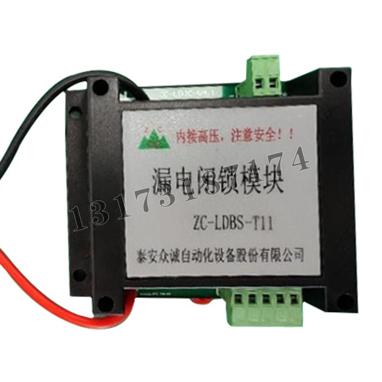 ZC-LDBS-T11漏電閉鎖模塊|泰安眾誠自動化設(shè)備股份有限公司