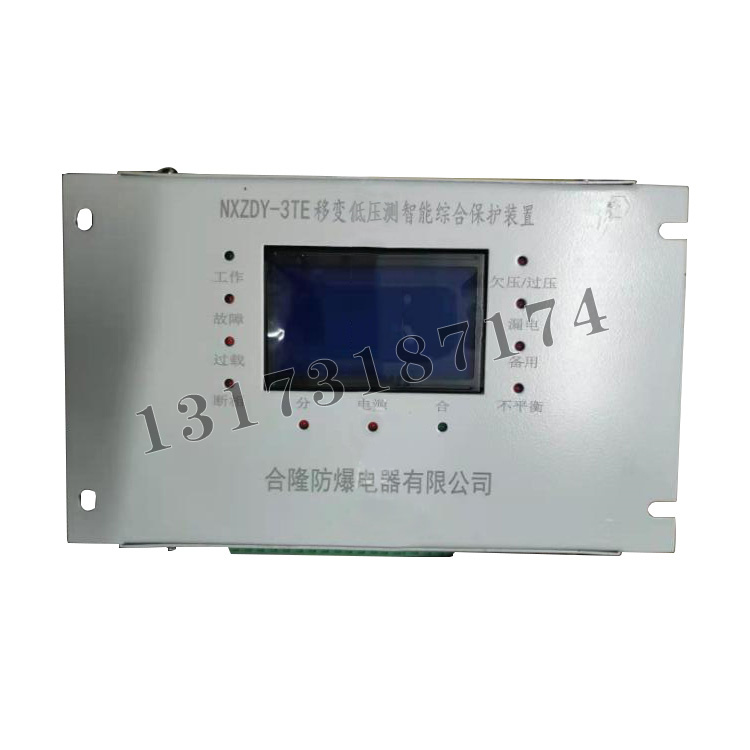 NXZDY-3TE移變低壓側(cè)智能綜合保護裝置|合隆防爆電器有限公司