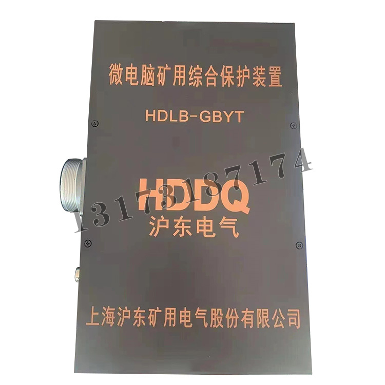 HDLB-GBYT微電腦礦用綜合保護(hù)裝置|上海滬東礦用電氣有限公司