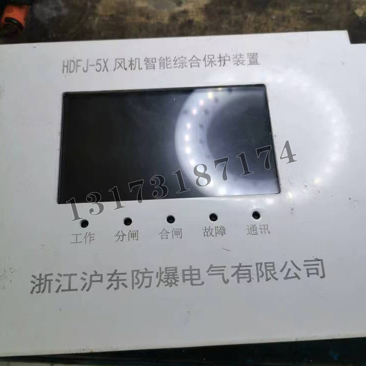 HDFJ-5X風(fēng)機智能綜合保護裝置|浙江滬東防爆電氣有限公司