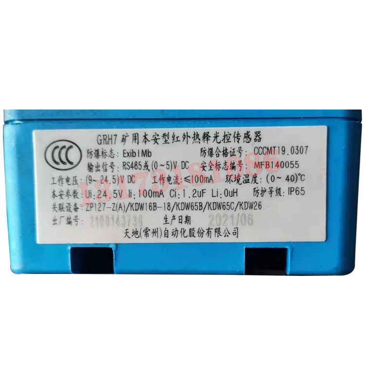 GRH7礦用本安型紅外熱釋光控傳感器|天地(常州)自動化股份有限公司