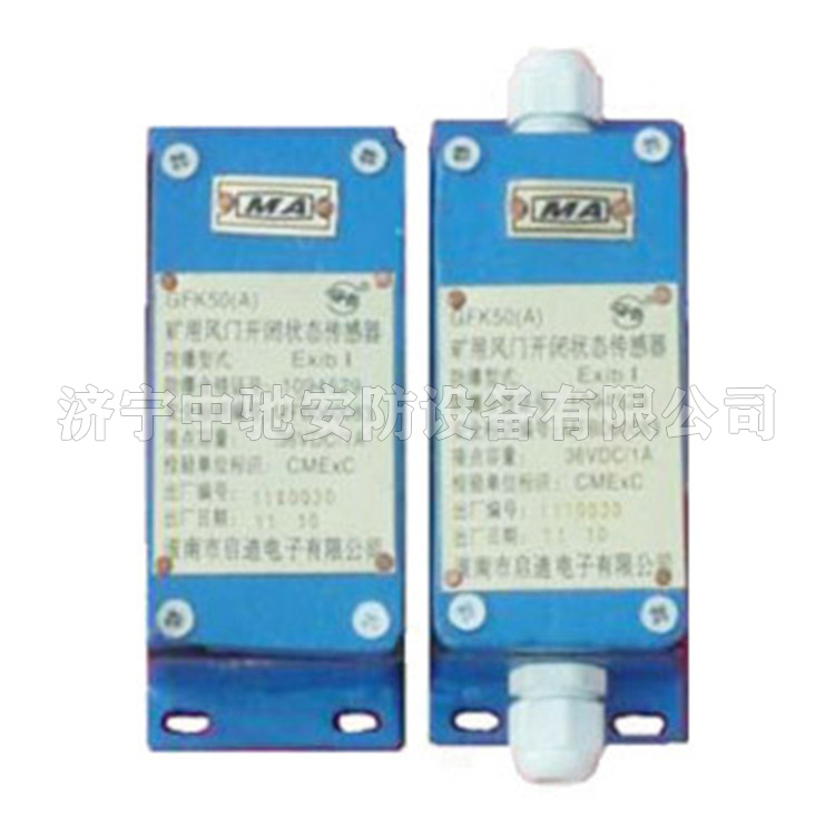 GFK50礦用風(fēng)門(mén)開(kāi)閉狀態(tài)傳感器|淮南華林電氣有限公司