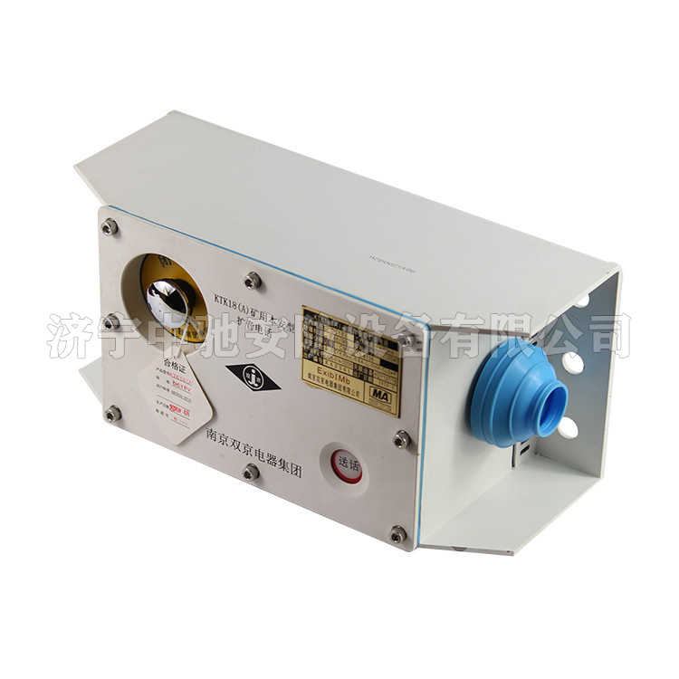 KTK18(A)礦用本安型擴音電話|南京雙京電器集團有限公司