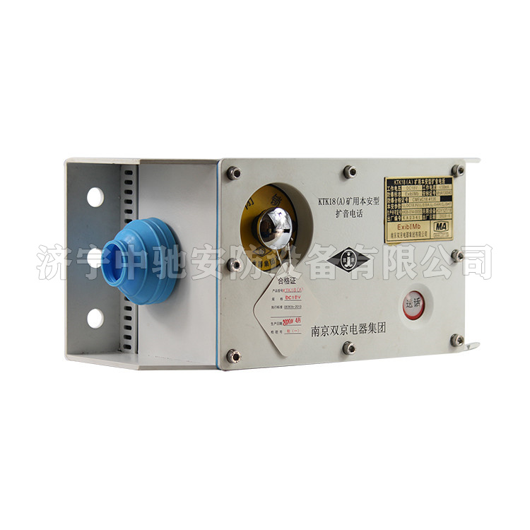 KTK18(A)-C礦用本安型擴音電話|南京雙京電器集團(tuán)有限公司