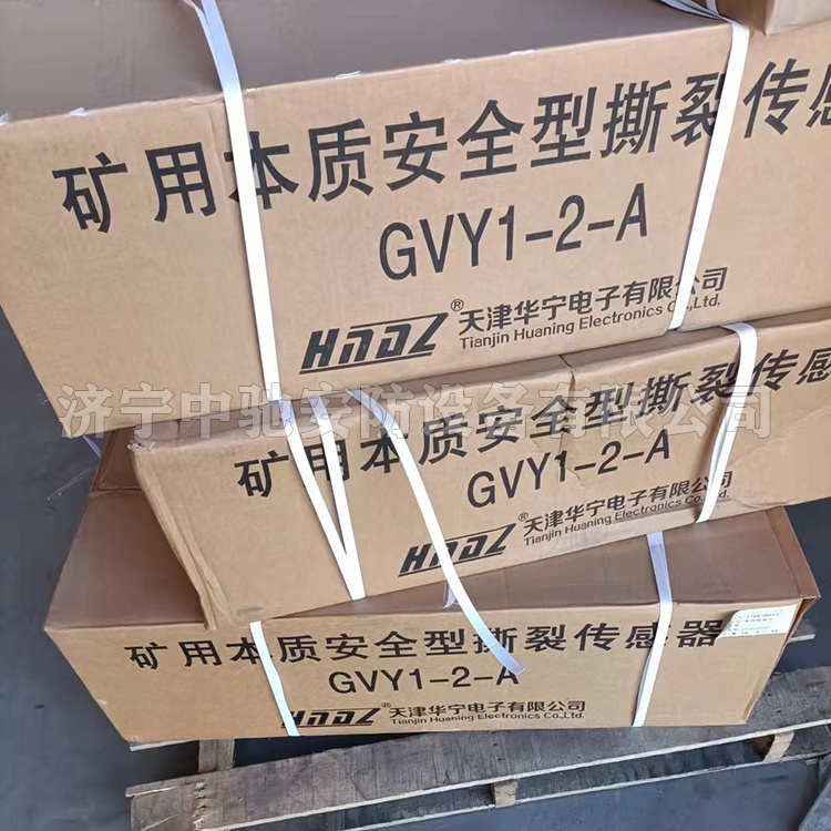 GVY1-2-A礦用本質安全型撕裂傳感器|天津華寧電子有限公司