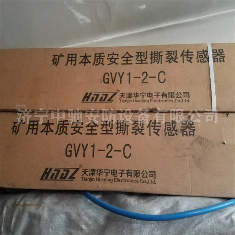 GVY1-2-C礦用本質(zhì)安全型撕裂傳感器|天津華寧電子有限公司