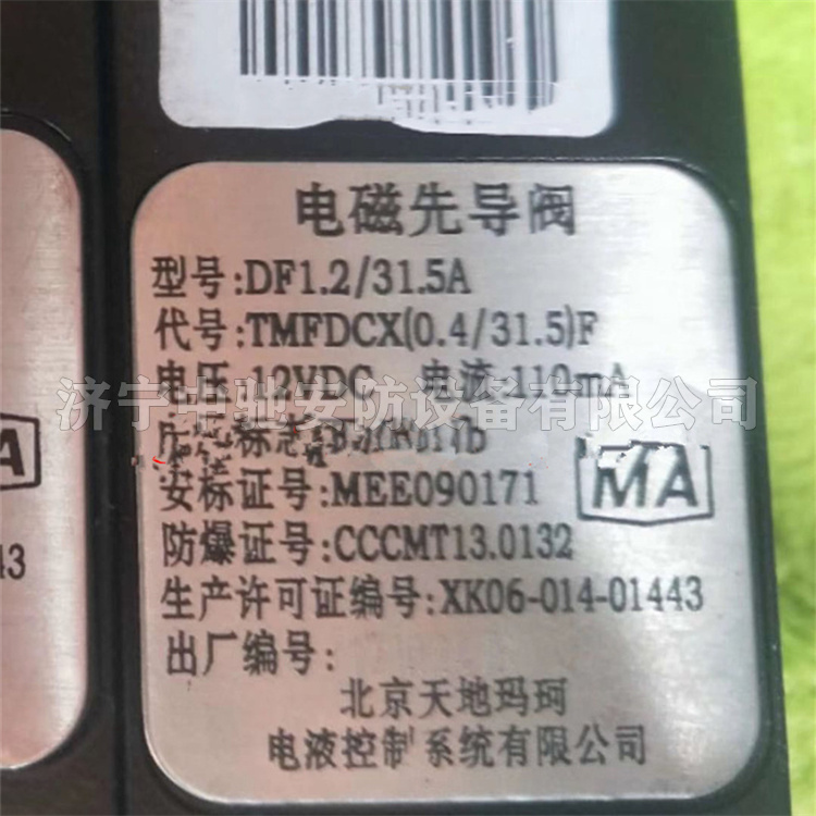 DF1.2/31.5A礦用本質(zhì)安全型電磁先導(dǎo)閥|北京天瑪電液智控科技股份有限公司