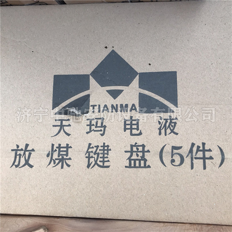 放煤鍵盤(pán)|北京天瑪電液智控科技股份有限公司