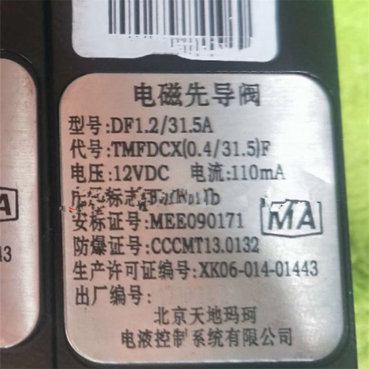 DF1.2／31.5A礦用本質安全型電磁先導閥|北京天地瑪珂電液控制系統(tǒng)有限公司