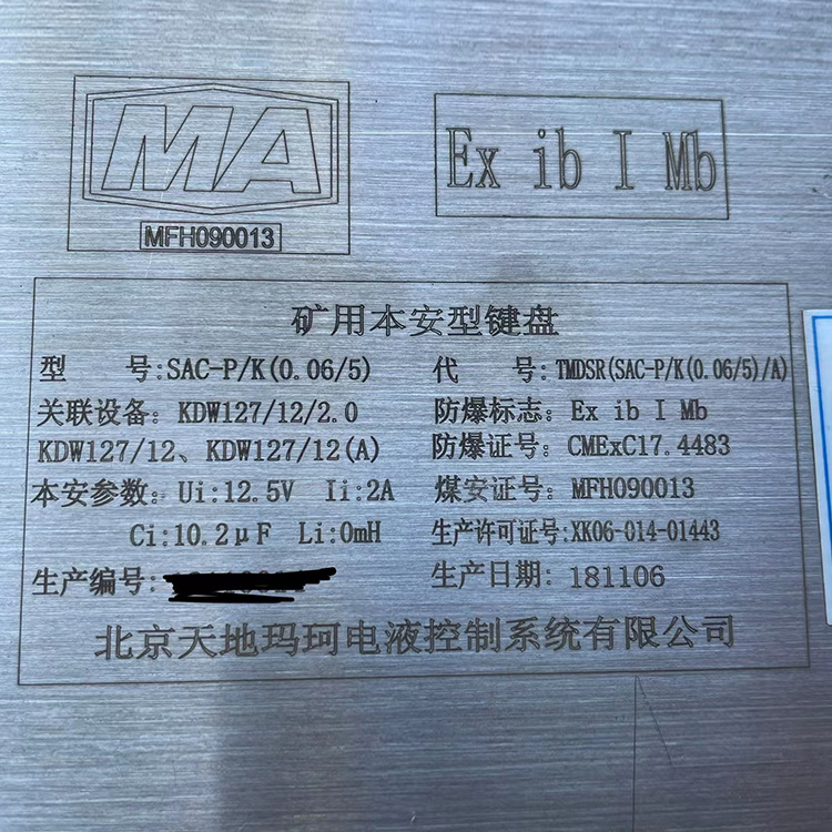 SAC-P／K(0.06／5)礦用本安型鍵盤|北京天地瑪珂電液控制系統(tǒng)有限公司
