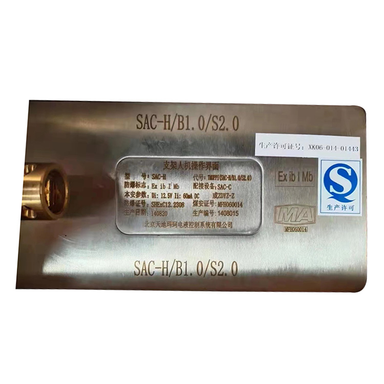 SAC-H支架人機(jī)操作界面SAC-H／B1.0／S2.0|北京天地瑪珂電液控制系統(tǒng)有限公司