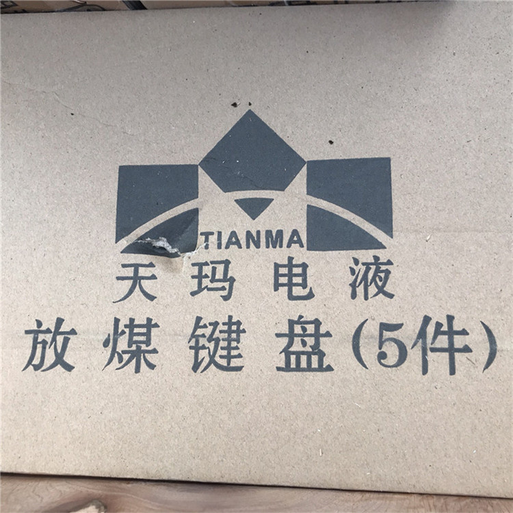 放煤鍵盤-北京天地瑪珂電液控制系統(tǒng)有限公司