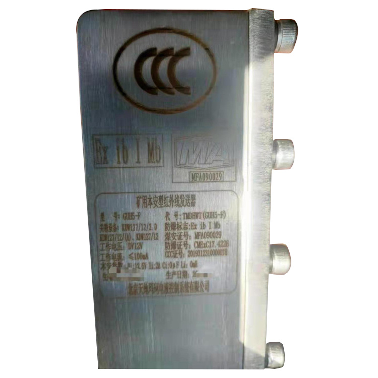 GUH5-F礦用本安型紅外線發(fā)送器-北京天地瑪珂電液控制系統(tǒng)有限公司