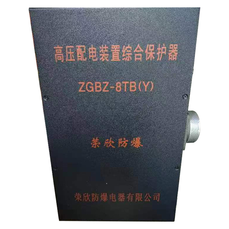 ZGBZ-8TB(Y)高壓配電裝置綜合保護(hù)器 礦用開(kāi)關(guān)保護(hù)裝置