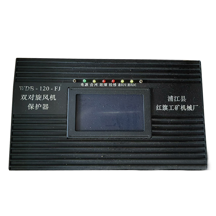 WDB-120-FJ雙對(duì)旋風(fēng)機(jī)保護(hù)器 礦用防爆開關(guān)保護(hù)裝置