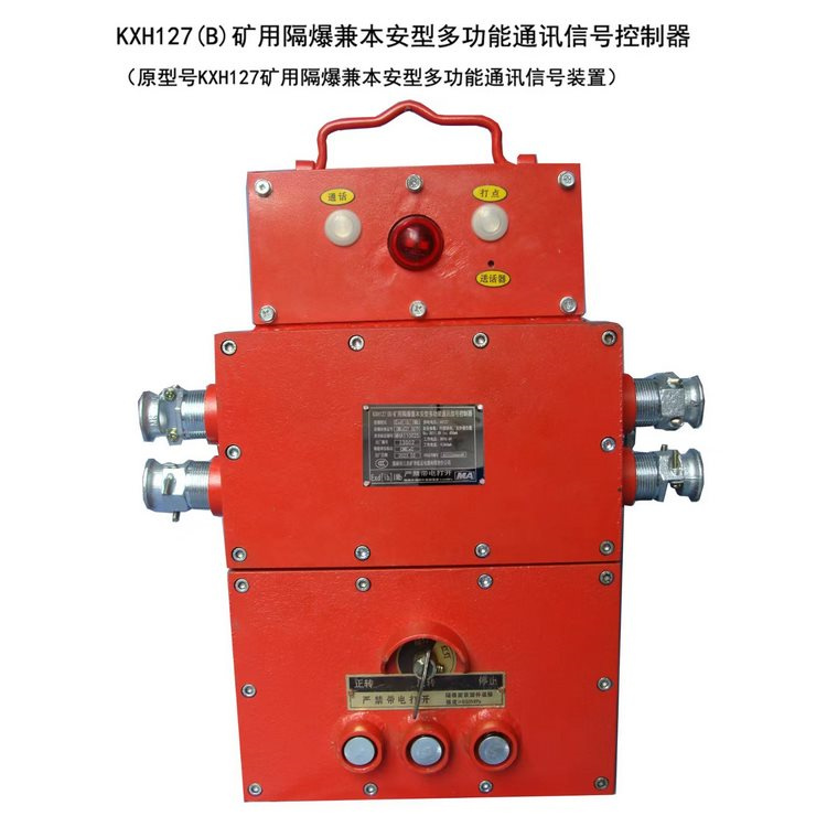 KXH127(B)礦用隔爆兼本安型多功能通訊信號(hào)控制器