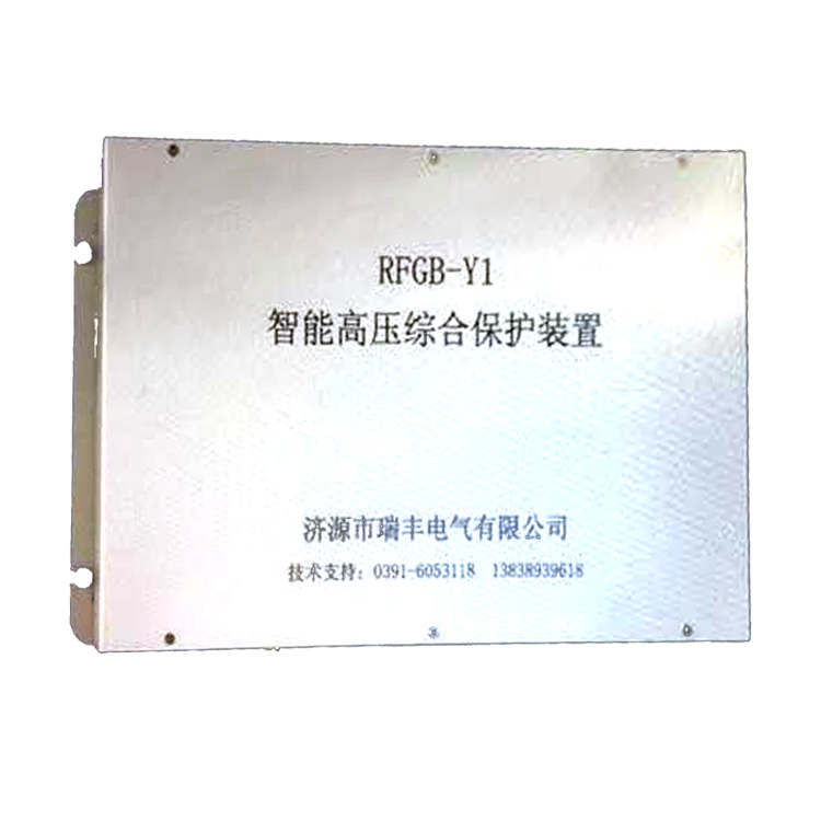 RFGB-Y1T智能高壓綜合保護(hù)裝置 礦用開關(guān)保護(hù)器