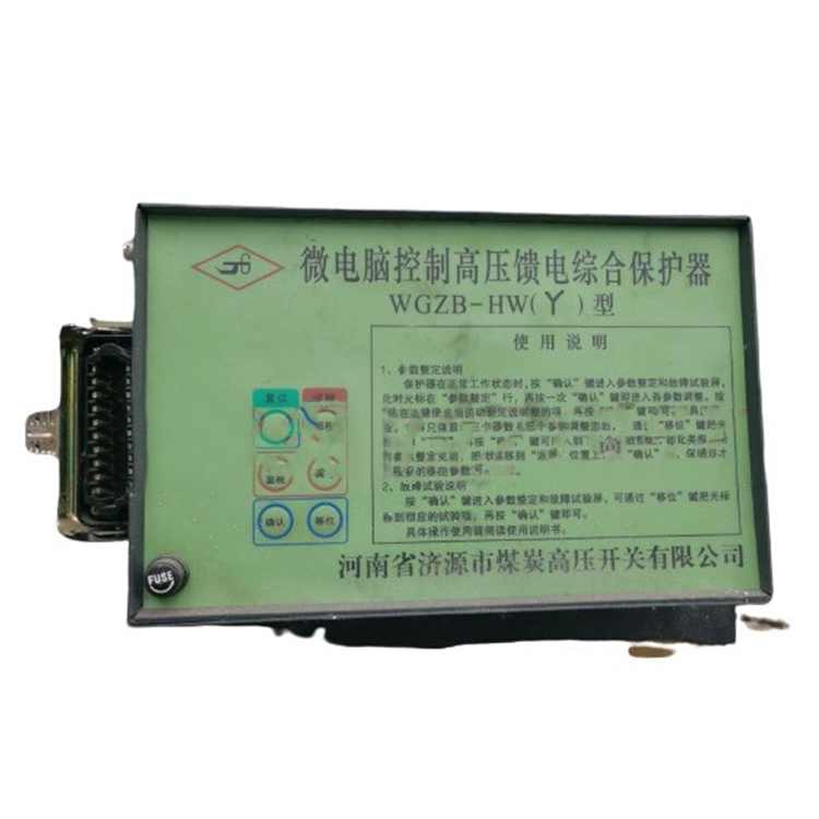 WGZB-HW(Y)型微電腦控制高壓饋電綜合保護(hù)器 礦用開(kāi)關(guān)保護(hù)裝置