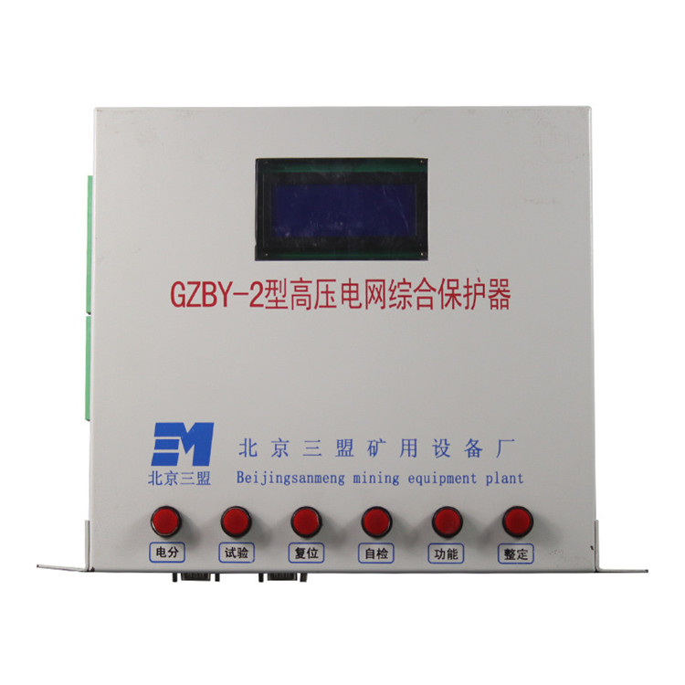 GZBY-2型高壓電網(wǎng)綜合保護(hù)器 礦用開(kāi)關(guān)保護(hù)裝置
