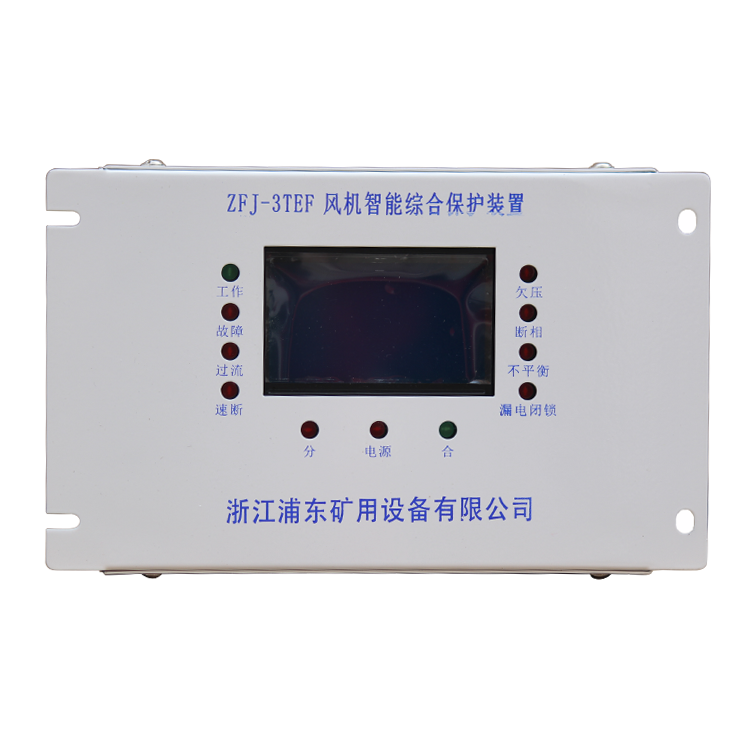 ZFJ-3TEF風(fēng)機(jī)智能綜合保護(hù)裝置 礦用開(kāi)關(guān)保護(hù)器