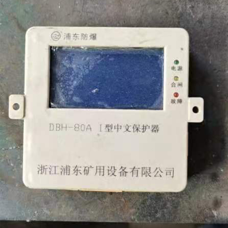 DBH-80A-I型中文保護(hù)器DBH-120A-I礦用保護(hù)裝置
