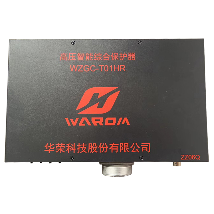 WZBGC-T01HR型高壓智能保護(hù)裝置 礦用開關(guān)保護(hù)器