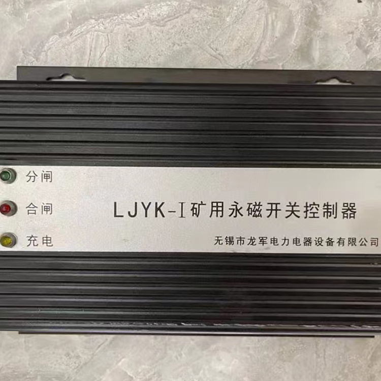 LJYK-I礦用永磁開關(guān)控制器 礦用永磁機(jī)構(gòu)控制裝置