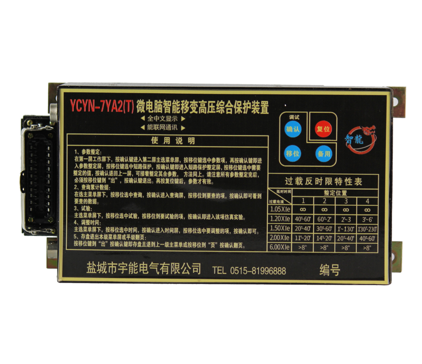 YCYN-7YA2T微電腦智能移變高壓綜合保護(hù)裝置YCYN-3YA2T