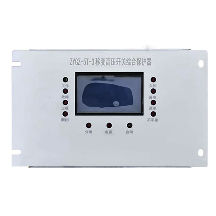 ZYGZ-5T-3移變高壓開關(guān)綜合保護(hù)器 礦用防爆保護(hù)裝置