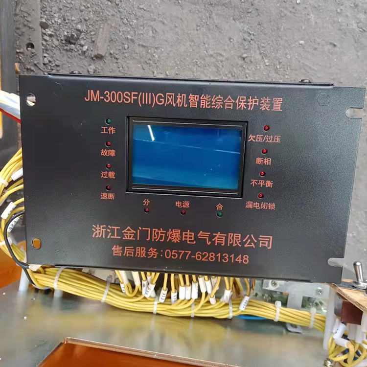 JM-300SF(III)G風(fēng)機(jī)智能綜合保護(hù)裝置 礦用防爆保護(hù)器