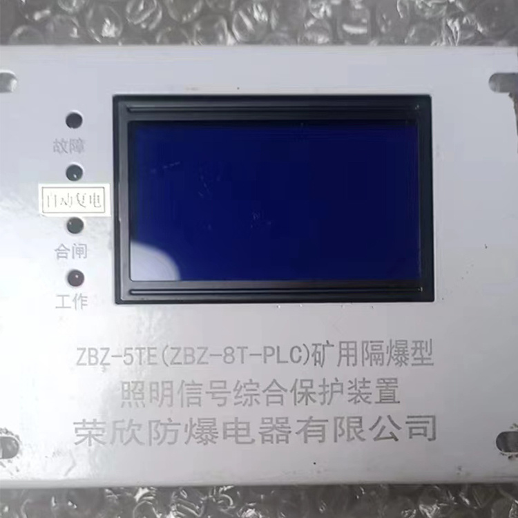 ZBZ-5TE(ZBZ-8T-PLC)礦用隔爆型照明信號綜合保護(hù)裝置_浙江榮欣防爆電器有限公司(江西榮欣防爆電器有限公司)
