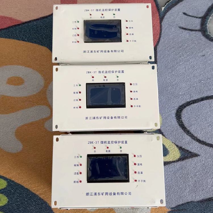 ZBK-3T微機(jī)監(jiān)控保護(hù)裝置-浙江浦東礦用設(shè)備有限公司