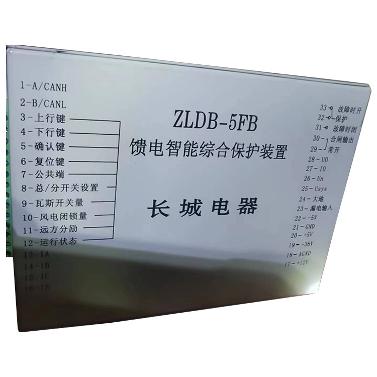 ZLDB-5FB饋電智能綜合保護(hù)裝置-長城電器集團有限公司集團有限公司