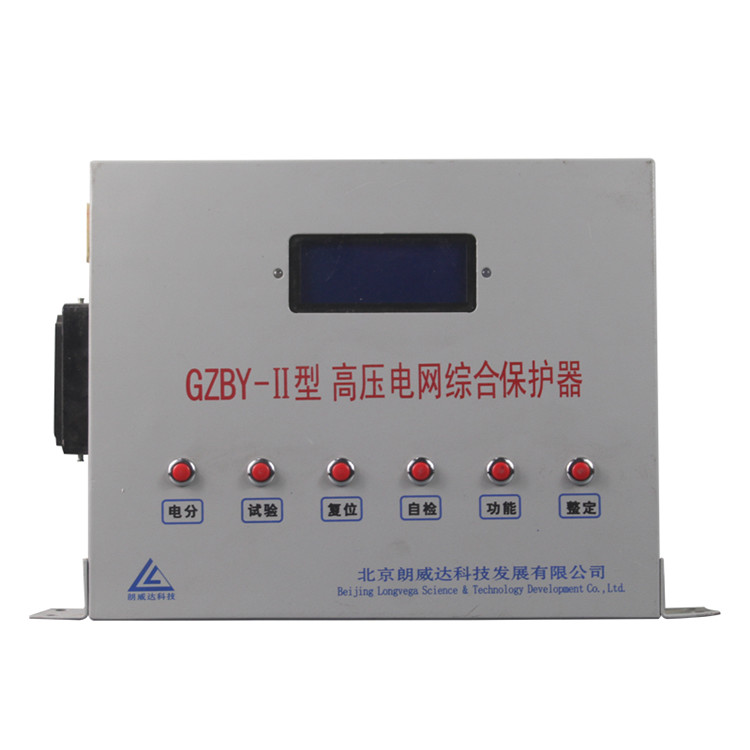 GZBY-II型高壓電網綜合保護器-北京朗威達科技發(fā)展有限公司