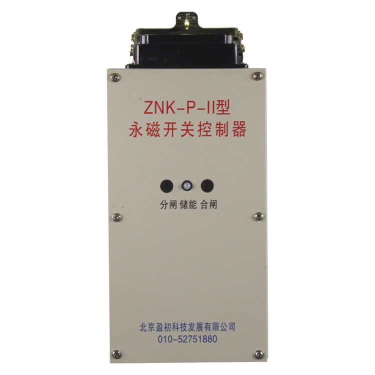 ZNK-P-II永磁開關控制器-北京盈初科技發(fā)展有限公司