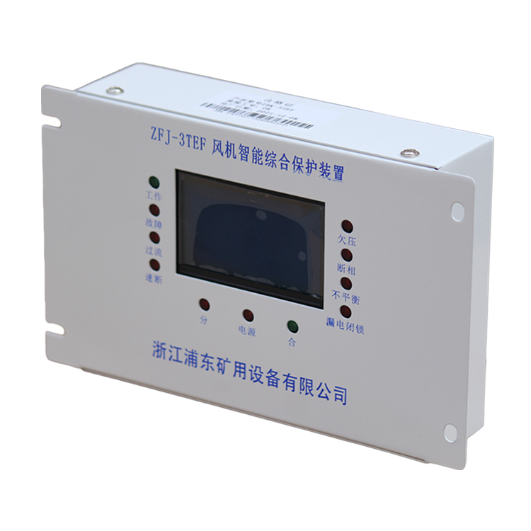 ZFJ-3TEF風(fēng)機智能綜合保護裝置-浙江浦東礦用設(shè)備有限公司