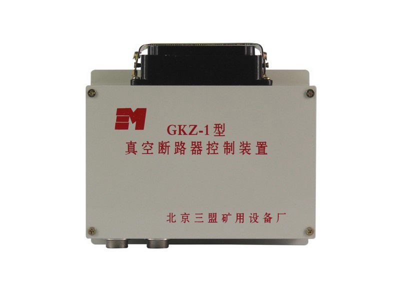 北京三盟GKZ-1真空斷路器控制裝置礦用保護(hù)器