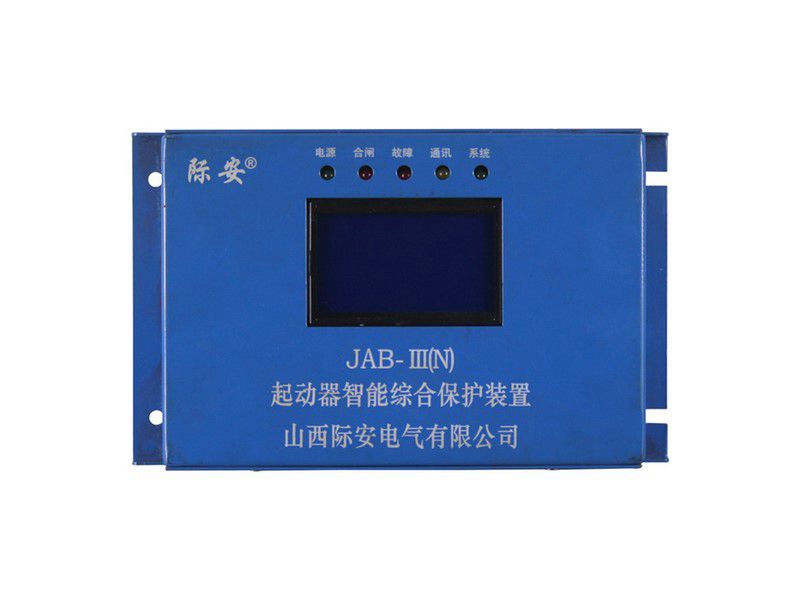 山西際安JAB-III(N)起動(dòng)器智能綜合保護(hù)裝置礦用保護(hù)器