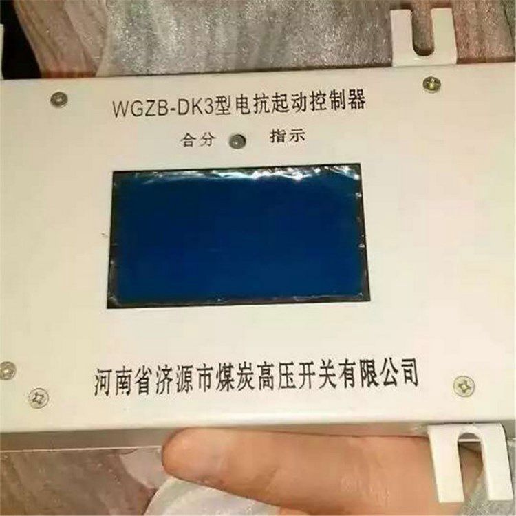 濟(jì)源煤炭高壓_WGZB-DK3型電抗起動(dòng)控制器