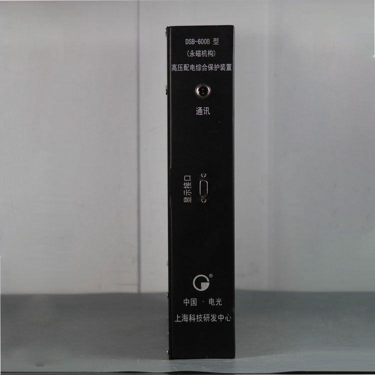 中國(guó)電光防爆DSB-600B礦用保護(hù)器 高壓配電綜合保護(hù)裝置(永磁機(jī)構(gòu))