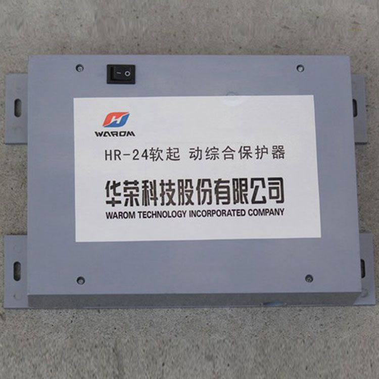 上海華榮科技HR-24保護器 軟起動綜合保護裝置防爆軟起動核心控制器