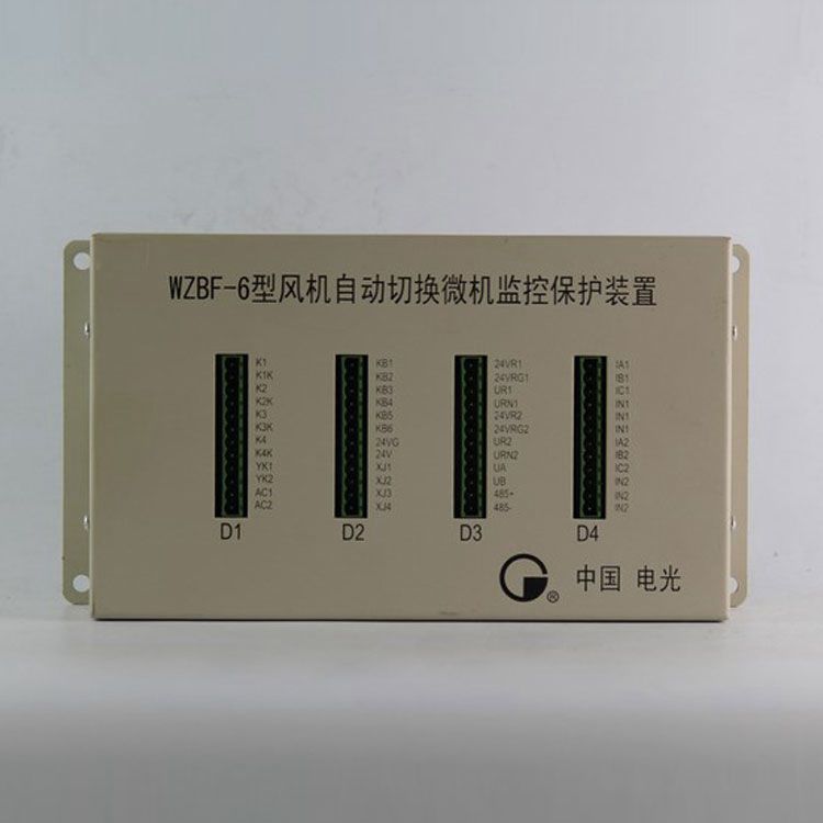 中國(guó)電光防爆WZBF-6礦用保護(hù)器 風(fēng)機(jī)自動(dòng)切換微機(jī)監(jiān)控保護(hù)裝置