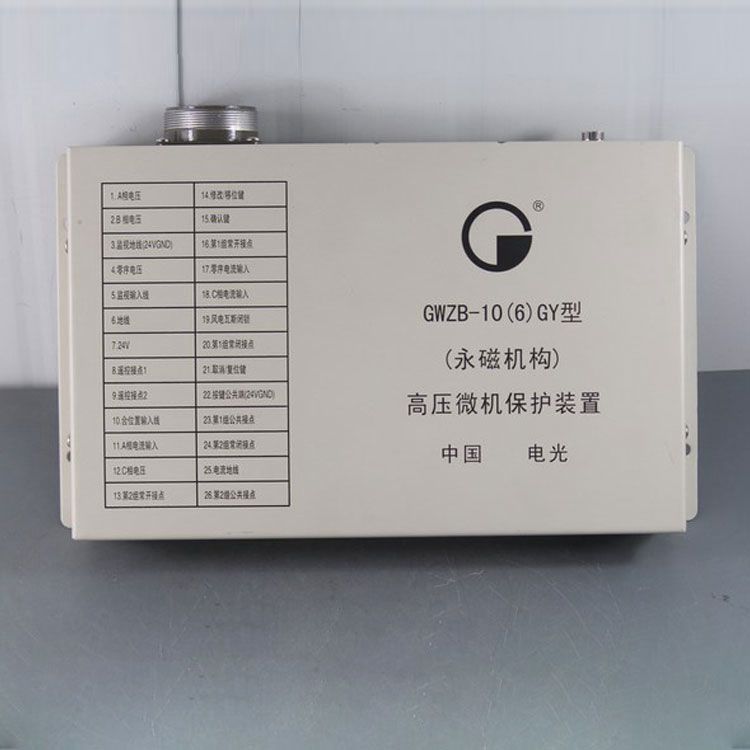 中國(guó)電光防爆GWZB-10(6)GY礦用保護(hù)器 高壓微機(jī)保護(hù)裝置(永磁機(jī)構(gòu))
