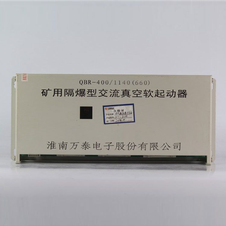 淮南萬(wàn)泰電子QBR-400/1140(660)起動(dòng)器 礦用隔爆型交流真空軟啟動(dòng)器