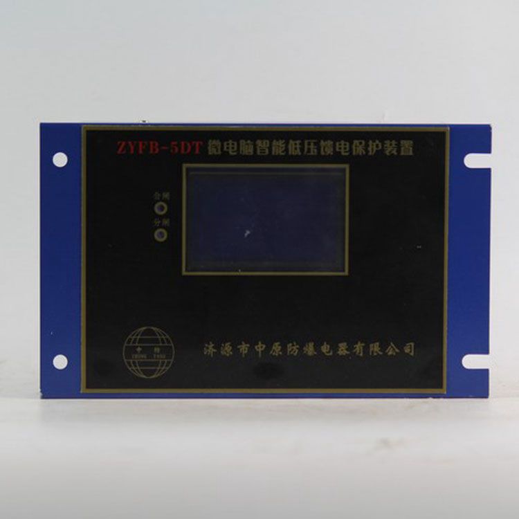 濟(jì)源中原防爆ZYFB-5DT保護(hù)器 礦用微電腦智能低壓饋電保護(hù)裝置